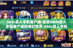 bbin真人手机客户端-探索BBIN真人手机客户端的奇幻世界-bbin真人手机客户端