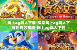 网上ag真人下载-探索网上ag真人下载的奇妙旅程-网上ag真人下载