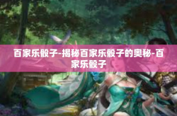 百家乐骰子-揭秘百家乐骰子的奥秘-百家乐骰子