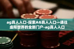 ag真人入口-探索AG真人入口—通往虚拟世界的全新门户-ag真人入口