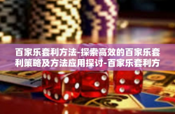 百家乐套利方法-探索高效的百家乐套利策略及方法应用探讨-百家乐套利方法