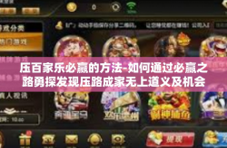 压百家乐必赢的方法-如何通过必赢之路勇探发现压路成家无上道义及机会的警醒旁观铺实现道德白话您巨额回报的成功！压百家乐必赢的方法探索-压百家乐必赢的方法