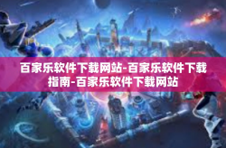 百家乐软件下载网站-百家乐软件下载指南-百家乐软件下载网站