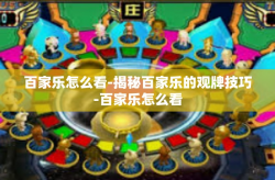 百家乐怎么看-揭秘百家乐的观牌技巧-百家乐怎么看