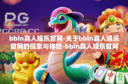 bbin真人娱乐官网-关于bbin真人娱乐官网的探索与体验-bbin真人娱乐官网
