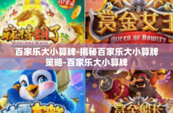 百家乐大小算牌-揭秘百家乐大小算牌策略-百家乐大小算牌