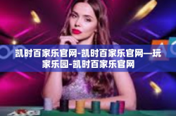 凯时百家乐官网-凯时百家乐官网—玩家乐园-凯时百家乐官网