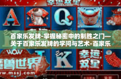 百家乐发牌-掌握秘密中的制胜之门—关于百家乐发牌的学问与艺术-百家乐发牌