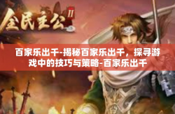 百家乐出千-揭秘百家乐出千，探寻游戏中的技巧与策略-百家乐出千