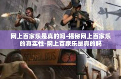 网上百家乐是真的吗-揭秘网上百家乐的真实性-网上百家乐是真的吗