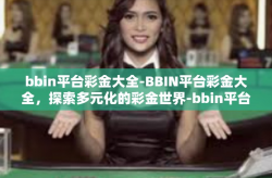 bbin平台彩金大全-BBIN平台彩金大全，探索多元化的彩金世界-bbin平台彩金大全