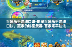 百家乐平注法口诀-揭秘百家乐平注法口诀，赢家的秘密武器-百家乐平注法口诀