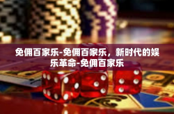 免佣百家乐-免佣百家乐，新时代的娱乐革命-免佣百家乐
