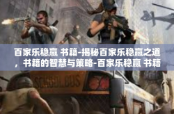 百家乐稳赢 书籍-揭秘百家乐稳赢之道，书籍的智慧与策略-百家乐稳赢 书籍