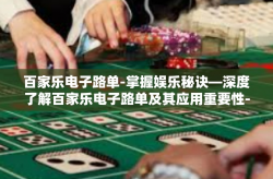 百家乐电子路单-掌握娱乐秘诀—深度了解百家乐电子路单及其应用重要性-百家乐电子路单