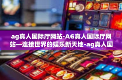ag真人国际厅网站-AG真人国际厅网站—连接世界的娱乐新天地-ag真人国际厅网站