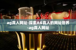 ag真人网址-探索AG真人的网址世界-ag真人网址