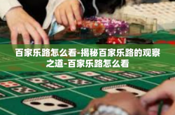 百家乐路怎么看-揭秘百家乐路的观察之道-百家乐路怎么看