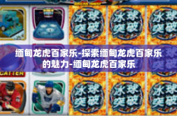 缅甸龙虎百家乐-探索缅甸龙虎百家乐的魅力-缅甸龙虎百家乐