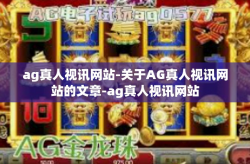 ag真人视讯网站-关于AG真人视讯网站的文章-ag真人视讯网站