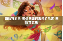 网赌百家乐-警惕网赌百家乐的危害-网赌百家乐