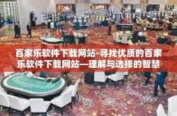 百家乐软件下载网站-寻找优质的百家乐软件下载网站—理解与选择的智慧-百家乐软件下载网站