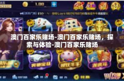 澳门百家乐赌场-澳门百家乐赌场，探索与体验-澳门百家乐赌场