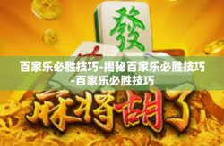 百家乐必胜技巧-揭秘百家乐必胜技巧-百家乐必胜技巧