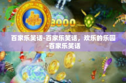 百家乐笑话-百家乐笑话，欢乐的乐园-百家乐笑话