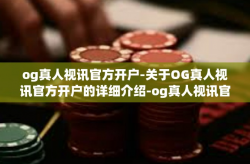 og真人视讯官方开户-关于OG真人视讯官方开户的详细介绍-og真人视讯官方开户