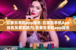 百家乐手机app排名-百家乐手机App排名及其影响力-百家乐手机app排名