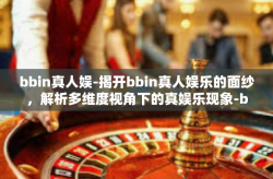 bbin真人娱-揭开bbin真人娱乐的面纱，解析多维度视角下的真娱乐现象-bbin真人娱