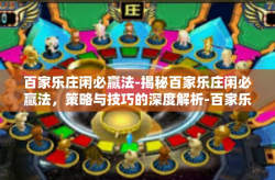 百家乐庄闲必赢法-揭秘百家乐庄闲必赢法，策略与技巧的深度解析-百家乐庄闲必赢法