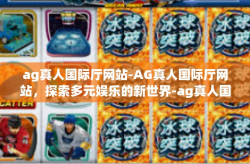 ag真人国际厅网站-AG真人国际厅网站，探索多元娱乐的新世界-ag真人国际厅网站