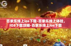百家乐线上ios下载-百家乐线上体验，IOS下载攻略-百家乐线上ios下载