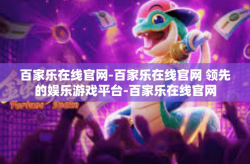 百家乐在线官网-百家乐在线官网 领先的娱乐游戏平台-百家乐在线官网