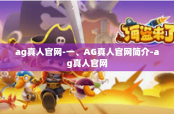 ag真人官网-一、AG真人官网简介-ag真人官网