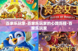 百家乐玩家-百家乐玩家的心路历程-百家乐玩家