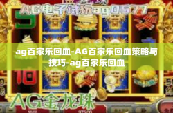 ag百家乐回血-AG百家乐回血策略与技巧-ag百家乐回血