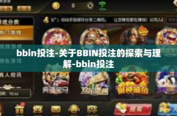 bbin投注-关于BBIN投注的探索与理解-bbin投注