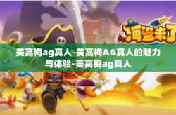 美高梅ag真人-美高梅AG真人的魅力与体验-美高梅ag真人
