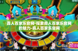 真人百家乐官网-探索真人百家乐官网的魅力-真人百家乐官网