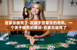 百家乐输死了-沉溺于百家乐的危机，一个关于输死的教训-百家乐输死了