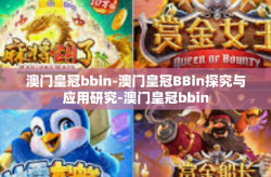 澳门皇冠bbin-澳门皇冠BBin探究与应用研究-澳门皇冠bbin
