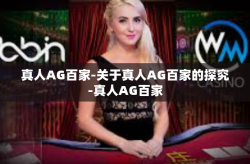 真人AG百家-关于真人AG百家的探究-真人AG百家