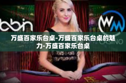 万盛百家乐台桌-万盛百家乐台桌的魅力-万盛百家乐台桌