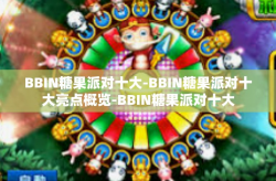 BBIN糖果派对十大-BBIN糖果派对十大亮点概览-BBIN糖果派对十大