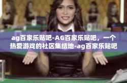 ag百家乐贴吧-AG百家乐贴吧，一个热爱游戏的社区集结地-ag百家乐贴吧