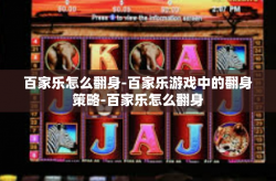 百家乐怎么翻身-百家乐游戏中的翻身策略-百家乐怎么翻身