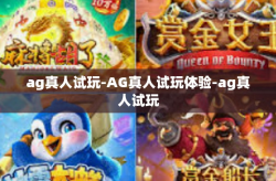 ag真人试玩-AG真人试玩体验-ag真人试玩